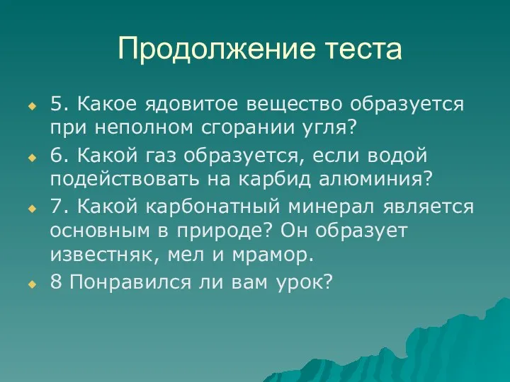 Продолжение теста 5. Какое ядовитое вещество образуется при неполном сгорании