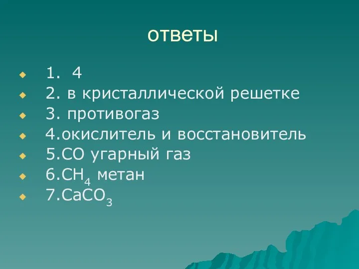 ответы 1. 4 2. в кристаллической решетке 3. противогаз 4.окислитель