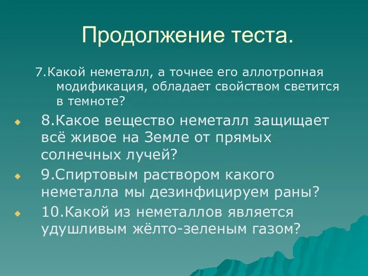 Продолжение теста. 7.Какой неметалл, а точнее его аллотропная модификация, обладает