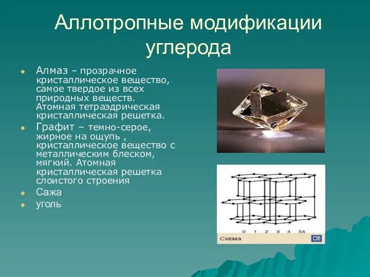 Аллотропные модификации углерода Алмаз – прозрачное кристаллическое вещество, самое твердое