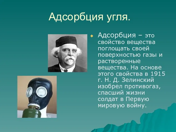 Адсорбция угля. Адсорбция – это свойство вещества поглощать своей поверхностью