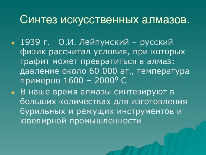 Синтез искусственных алмазов. 1939 г. О.И. Лейпунский – русский физик