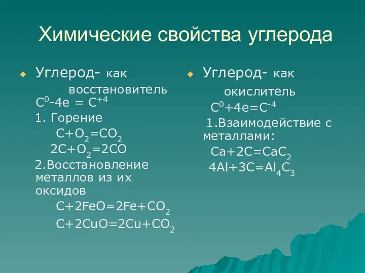 Химические свойства углерода Углерод- как восстановитель С0-4е = С+4 1.