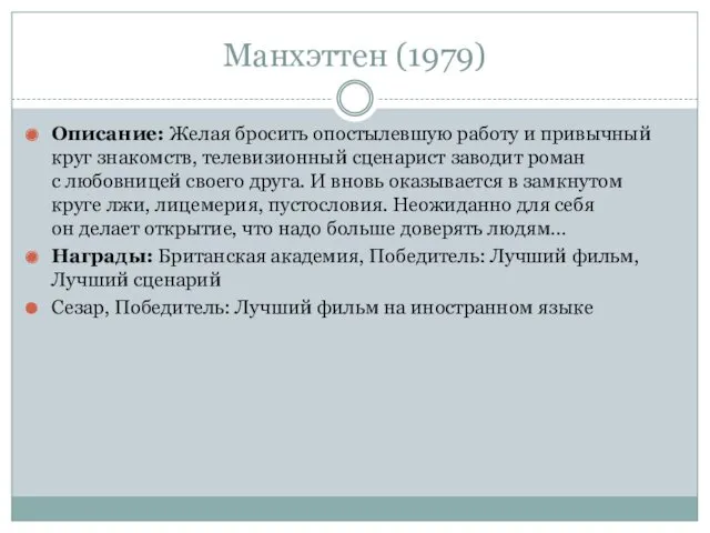 Манхэттен (1979) Описание: Желая бросить опостылевшую работу и привычный круг