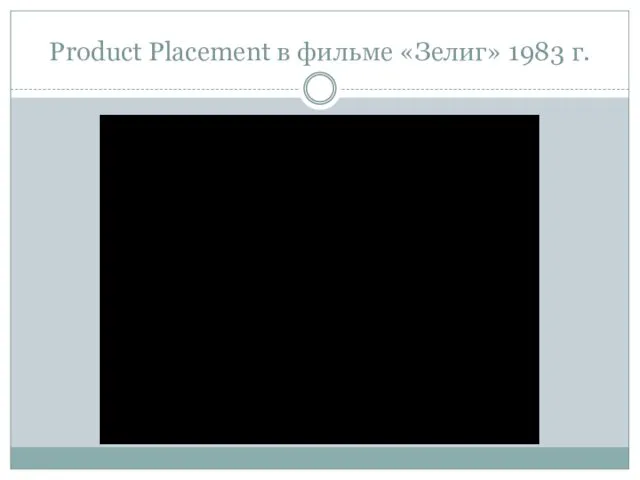 Product Placement в фильме «Зелиг» 1983 г.