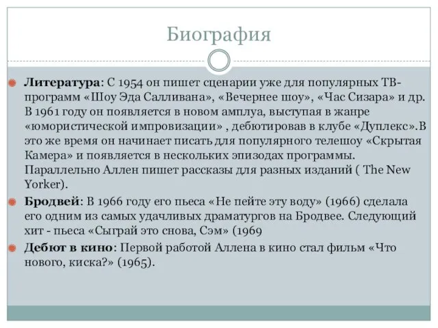 Биография Литература: С 1954 он пишет сценарии уже для популярных