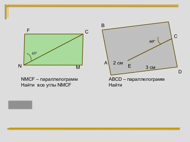 F С M N NMCF – параллелограмм Найти все углы NMCF А В