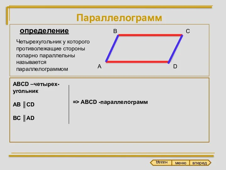 Параллелограмм А В С D ABCD –четырех- угольник AB ║CD BC ║AD определение