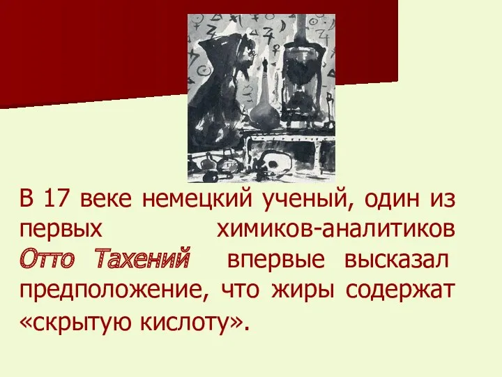 В 17 веке немецкий ученый, один из первых химиков-аналитиков Отто Тахений впервые высказал