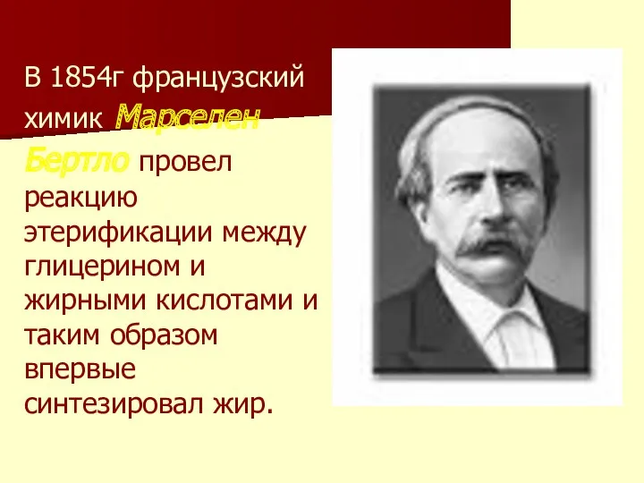 В 1854г французский химик Марселен Бертло провел реакцию этерификации между