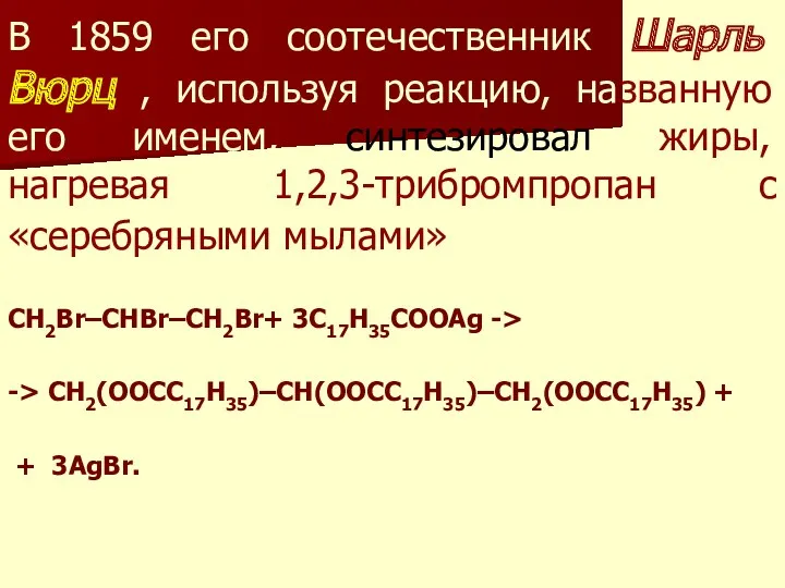 В 1859 его соотечественник Шарль Вюрц , используя реакцию, названную