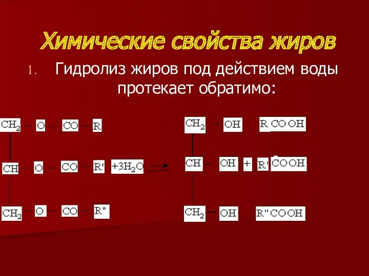 Химические свойства жиров Гидролиз жиров под действием воды протекает обратимо: