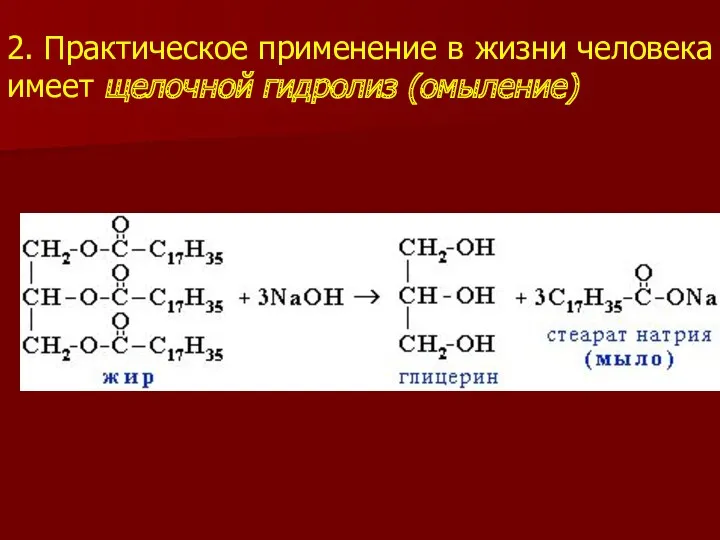 2. Практическое применение в жизни человека имеет щелочной гидролиз (омыление)