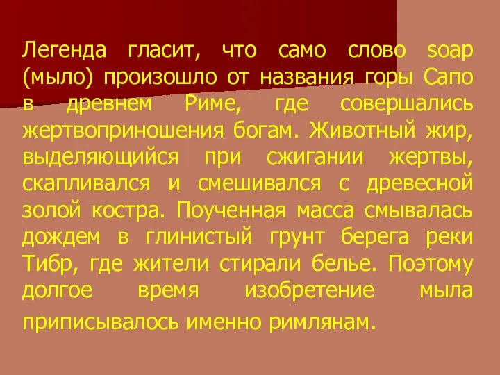 Легенда гласит, что само слово soap (мыло) произошло от названия горы Сапо в