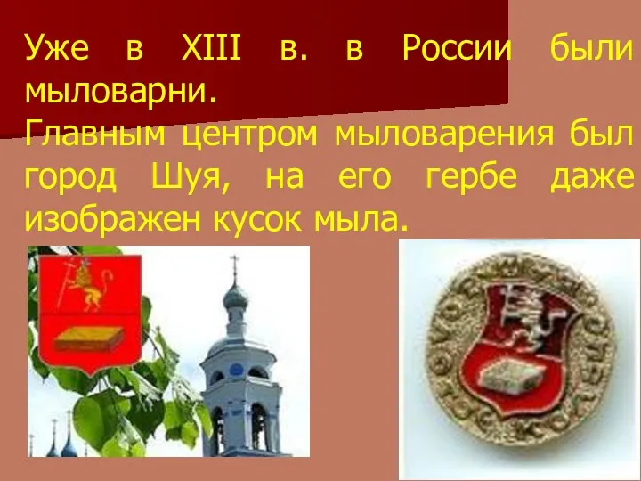 Уже в XIII в. в России были мыловарни. Главным центром мыловарения был город