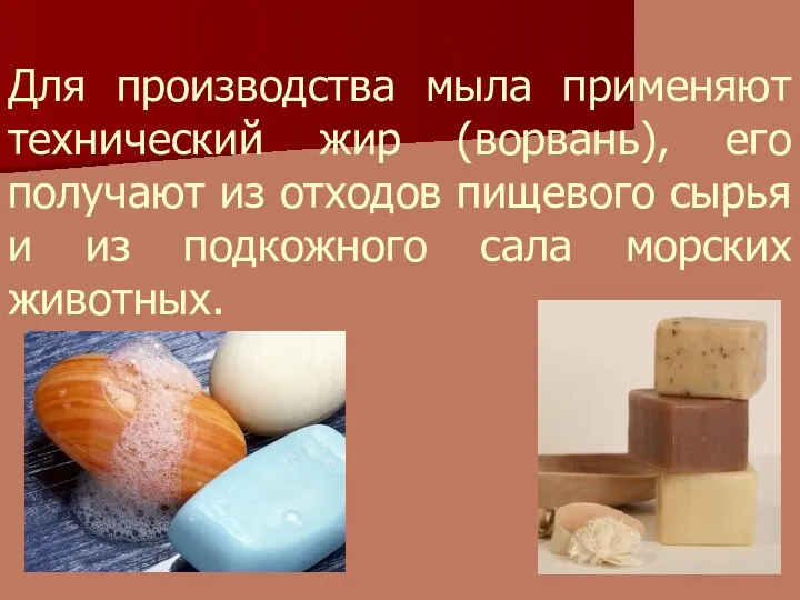 Для производства мыла применяют технический жир (ворвань), его получают из отходов пищевого сырья