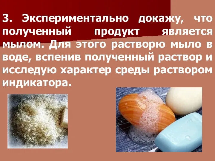 3. Экспериментально докажу, что полученный продукт является мылом. Для этого растворю мыло в