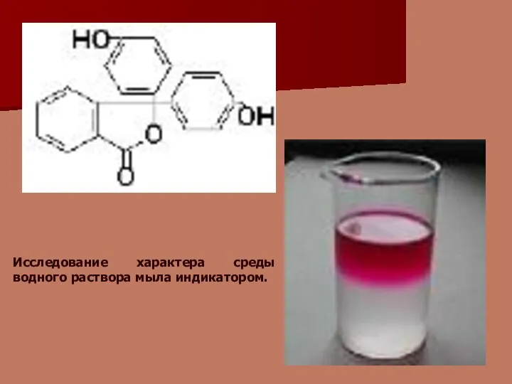 Исследование характера среды водного раствора мыла индикатором.