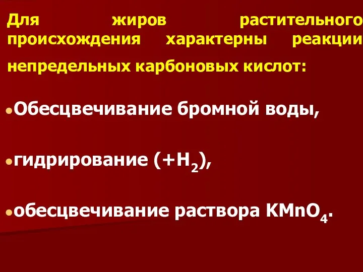 Для жиров растительного происхождения характерны реакции непредельных карбоновых кислот: Обесцвечивание