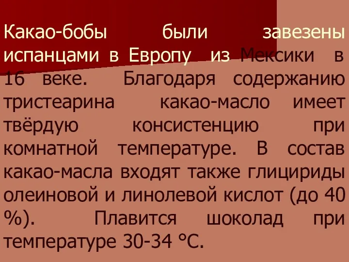 Какао-бобы были завезены испанцами в Европу из Мексики в 16 веке. Благодаря содержанию