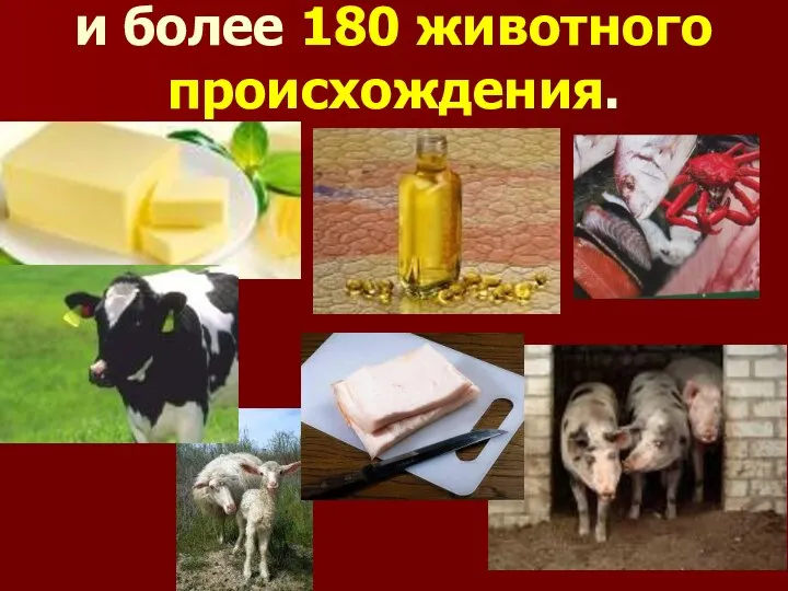 и более 180 животного происхождения.