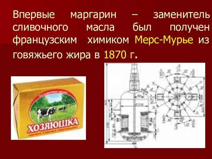 Впервые маргарин – заменитель сливочного масла был получен французским химиком Мерс-Мурье из говяжьего