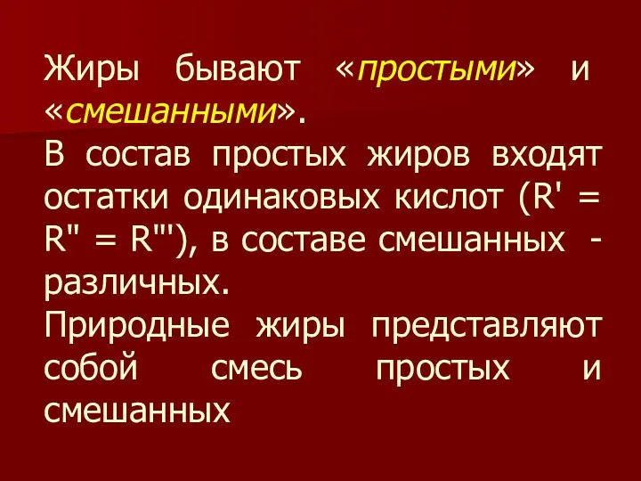 Жиры бывают «простыми» и «смешанными». В состав простых жиров входят