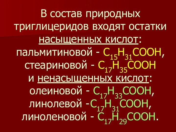 В состав природных триглицеридов входят остатки насыщенных кислот: пальмитиновой -