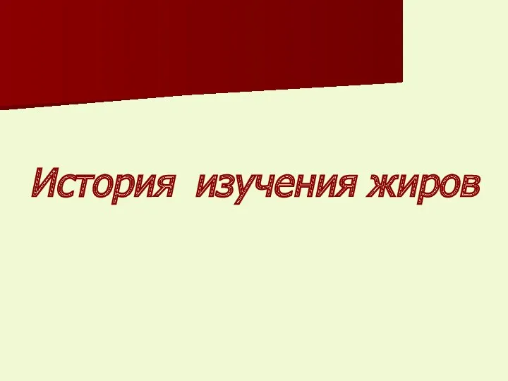 История изучения жиров