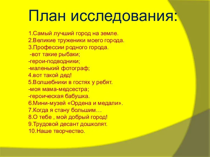 План исследования: 1.Самый лучший город на земле. 2.Великие труженики моего