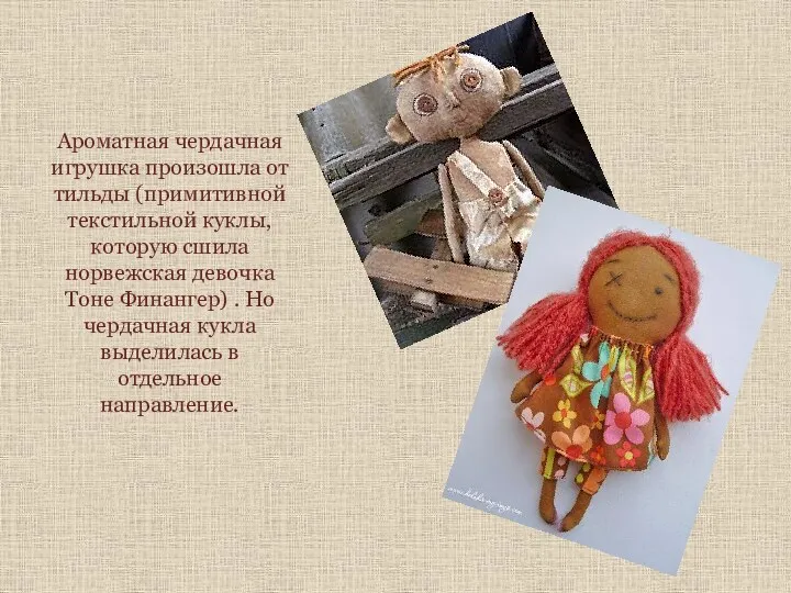 Ароматная чердачная игрушка произошла от тильды (примитивной текстильной куклы, которую