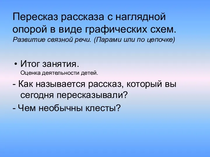 Пересказ рассказа с наглядной опорой в виде графических схем. Развитие