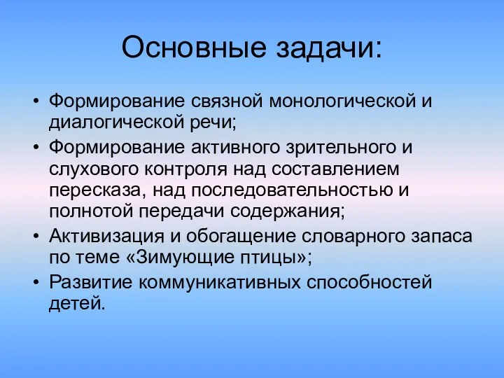 Основные задачи: Формирование связной монологической и диалогической речи; Формирование активного