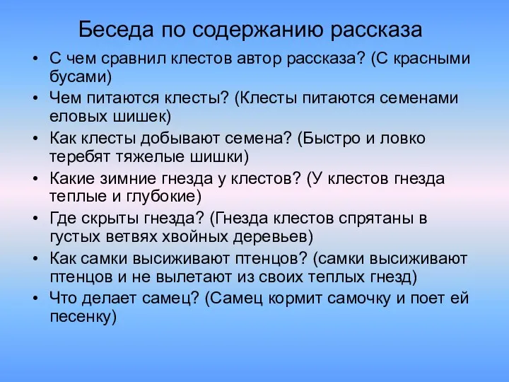 Беседа по содержанию рассказа С чем сравнил клестов автор рассказа?