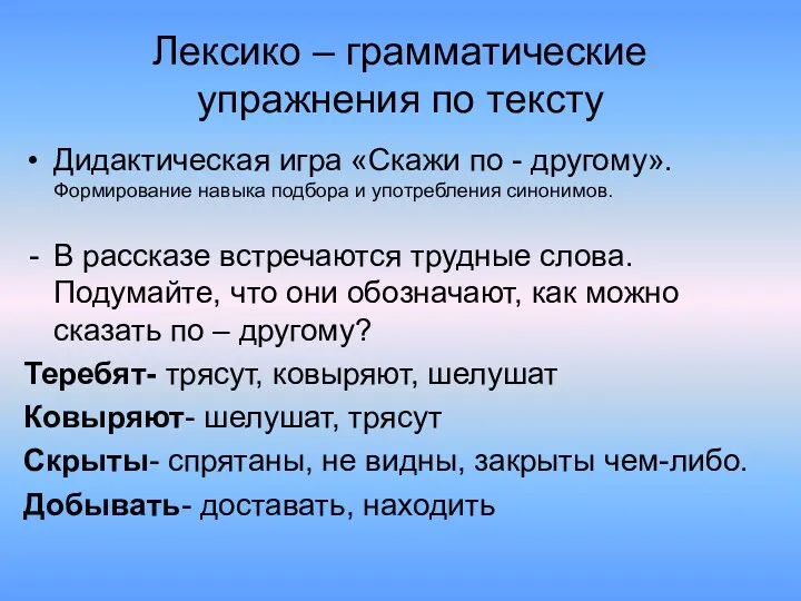 Лексико – грамматические упражнения по тексту Дидактическая игра «Скажи по