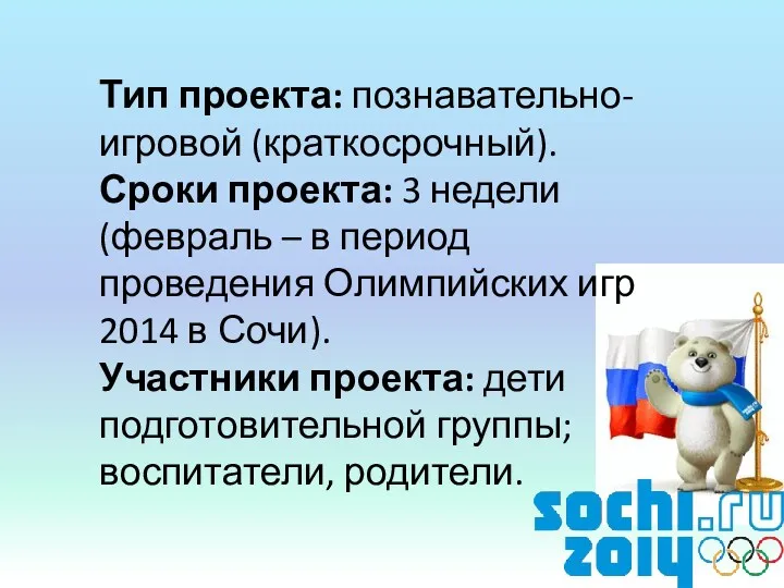 Тип проекта: познавательно-игровой (краткосрочный). Сроки проекта: 3 недели (февраль –