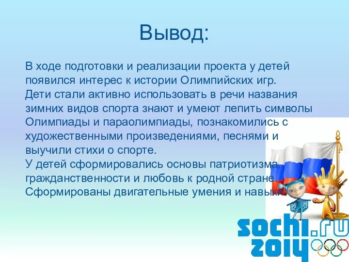 Вывод: В ходе подготовки и реализации проекта у детей появился