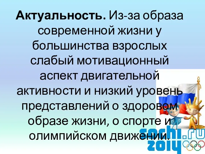 Актуальность. Из-за образа современной жизни у большинства взрослых слабый мотивационный