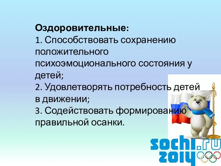 Оздоровительные: 1. Способствовать сохранению положительного психоэмоционального состояния у детей; 2.