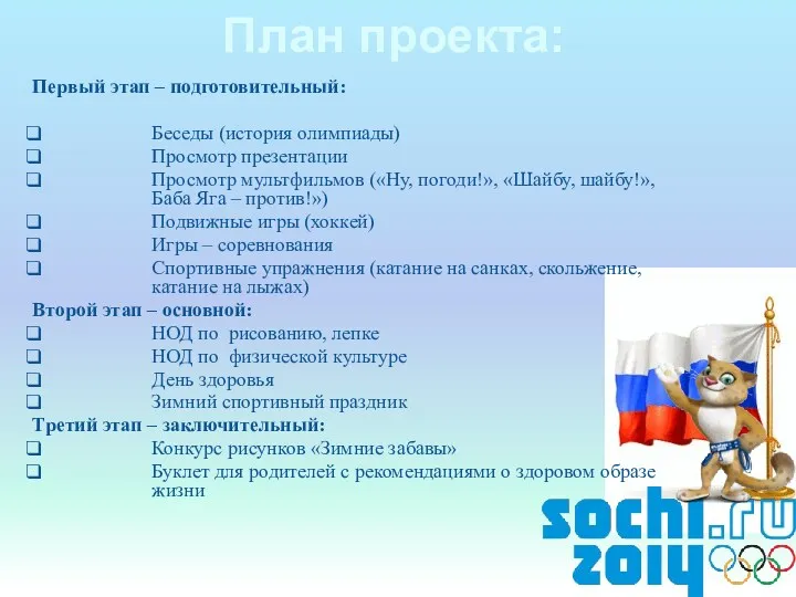 План проекта: Первый этап – подготовительный: Беседы (история олимпиады) Просмотр