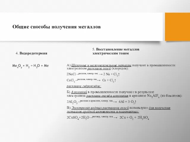 Общие способы получения металлов 4. Водородотермия MеxOy + H2 =