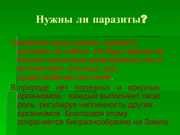 Нужны ли паразиты? Ослабляя своих хозяев, паразиты ускоряют их гибель.