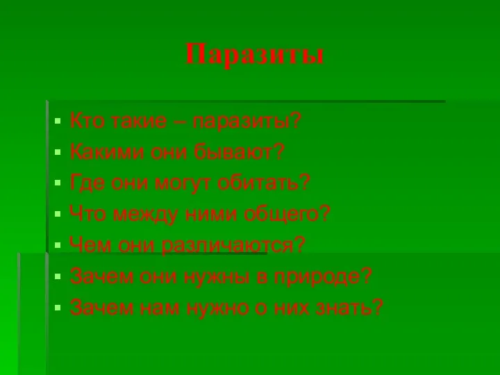 Паразиты Кто такие – паразиты? Какими они бывают? Где они