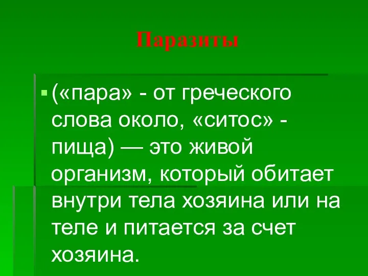 Паразиты («пара» - от греческого слова около, «ситос» - пища)