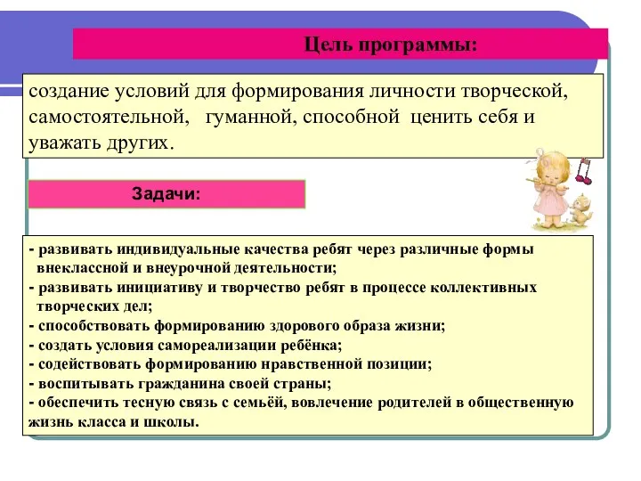 Цель программы: Задачи: - развивать индивидуальные качества ребят через различные