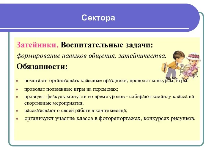 Сектора Затейники. Воспитательные задачи: формирование навыков общения, затейничества. Обязанности: помогают