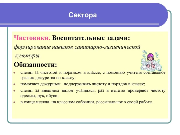 Сектора Чистовики. Воспитательные задачи: формирование навыков санитарно-гигиенической культуры. Обязанности: следят