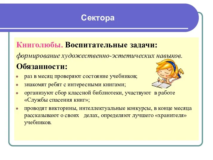 Сектора Книголюбы. Воспитательные задачи: формирование художественно-эстетических навыков. Обязанности: раз в