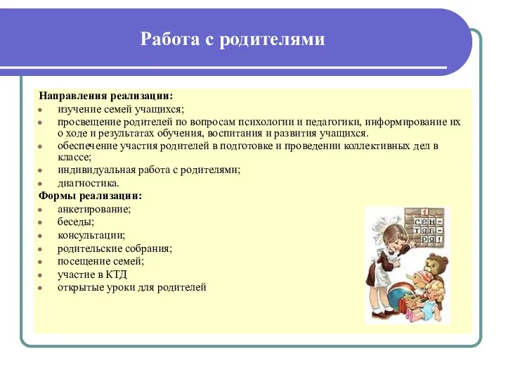 Работа с родителями Направления реализации: изучение семей учащихся; просвещение родителей