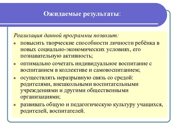 Ожидаемые результаты: Реализация данной программы позволит: повысить творческие способности личности